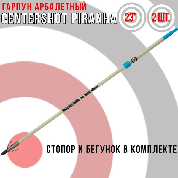 Гарпун арбалетный Centershot Piranha 23" 2 шт. - купить с доставкой по ...