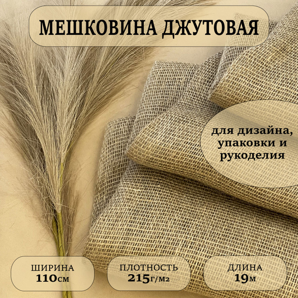 Мешковина джутовая для рукоделия плотность 215 г/м2. 19 метров (ширина ...