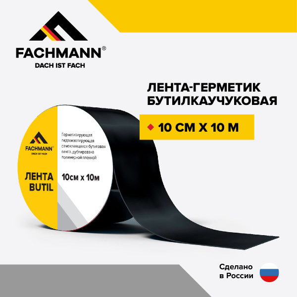 Самоклеящаяся бутилкаучуковая битумная лента герметик FACHMANN Butil 10 ...