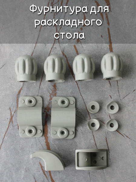 Фурнитура для раскладного стола, цвет белый купить по выгодной цене в ...