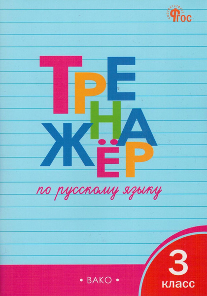Тренажёр по русскому языку. 3 класс | Шклярова Татьяна Васильевна ...