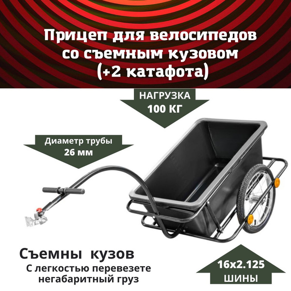 Прицеп для велосипеда со съемным кузовом. Велоприцеп для перевозки ...