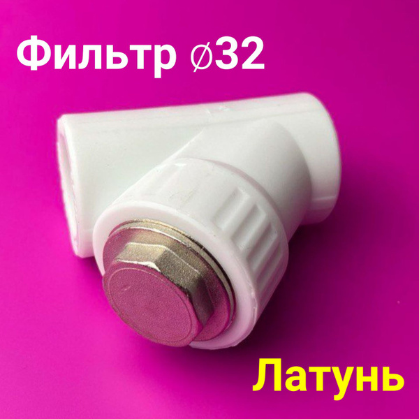 Фильтр 32 мм (грязевик) полипропиленовый / фитинг для полипропиленовых ...