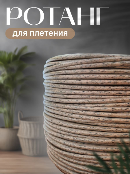 Ротанг для плетения 1 кг, искусственный ротанг 6 мм полутрубка мягкий ...
