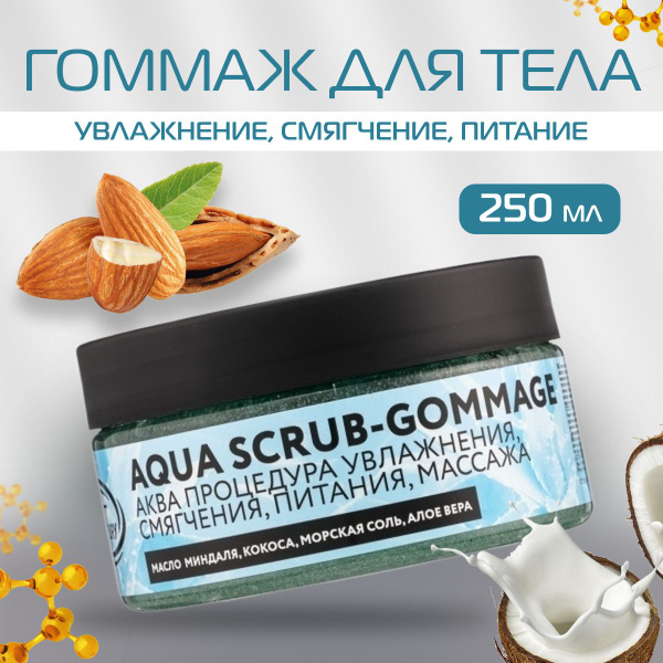 Гоммаж для тела NEXXT Professional Aqua Scrub Gommage Увлажнение ...