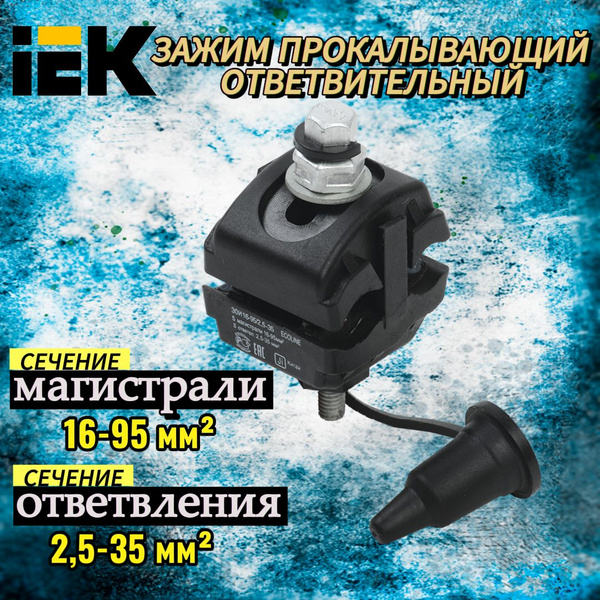 Зажим ответвительный изолированный ЗОИ 16-95/2,5-35 IEK купить на OZON ...