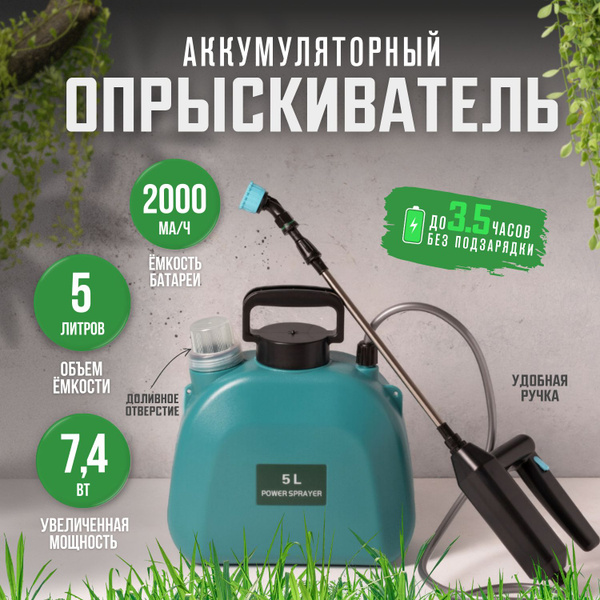 Опрыскиватель садовый аккумуляторный 5 литров для растений, цветов и ...