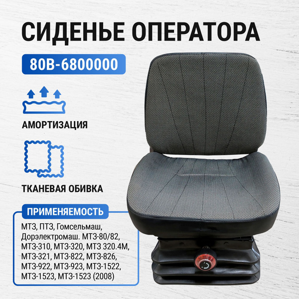 Сиденье оператора 80В-6800000 МТЗ УК в сборе, арт80В-6800000 А - купить ...