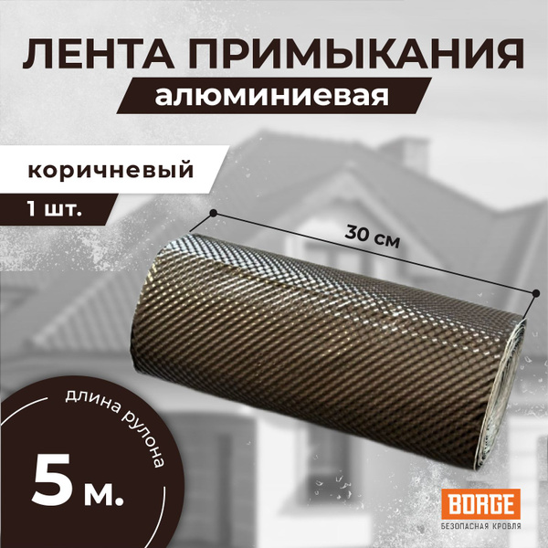 Лента примыкания алюминиевая BORGE, "3D" 300мм*5м, коричневая, 1 шт ...