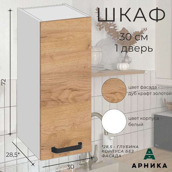 Кухонный модуль навесной 30х31х72 см, Шкаф навесной для кухни, на кухню ...
