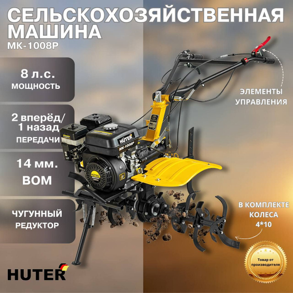 Мотоблок Huter МК-1008Р, ВОМ, 8 л.с, 3.6 л, передачи 2 вперед/1 назад ...