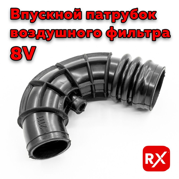 Впускной патрубок воздушного фильтра 8V для а/м ВАЗ 2108-99, 2113-15 ...