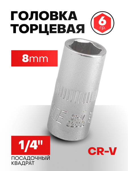 Головка 8 мм 1/4" 6-гранная купить на OZON по низкой цене (640326081)