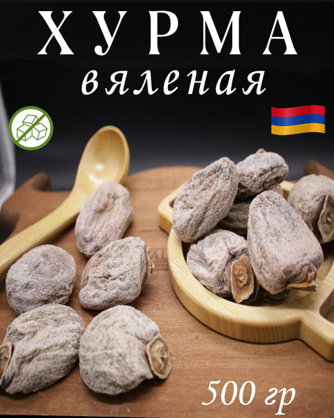 Хурма без сахара вяленая 500 гр купить на OZON по низкой цене (1419201848)