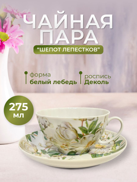 Чашка для чая Дулевский фарфор "Шепот лепестков", 275 мл - купить по ...