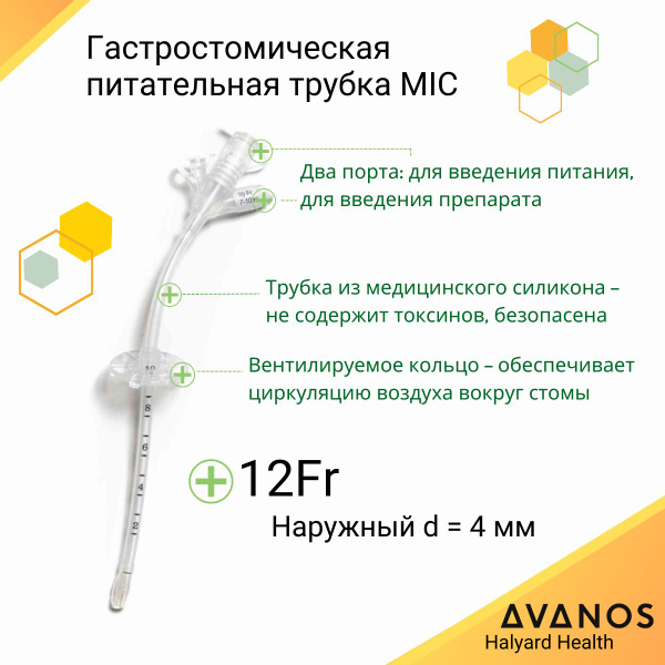 Гастростомическая питательная трубка 12 Fr для гастростомы MIC AVANOS ...