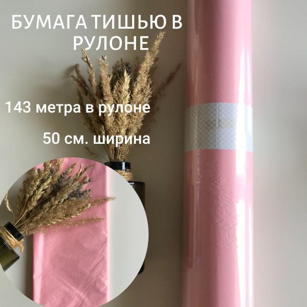 Бумага тишью розовая рулон 120 м / бумага подарочная / упаковка для ...