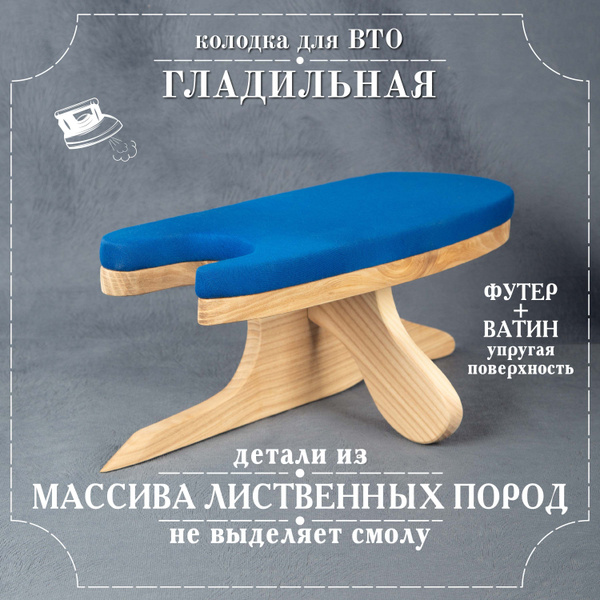 Колодка портновская универсальная "Гладильная" для ВТО, Синяя - купить ...