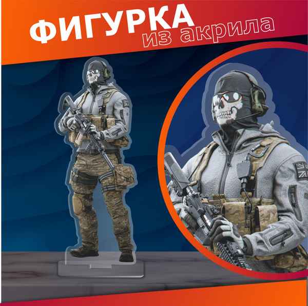Акриловая фигурка Гоуст Call of Duty статуэтка для интерьера - купить с ...