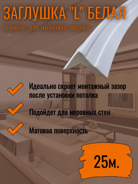 Заглушка L плинтус для натяжного потолка, 25 метров - купить с ...