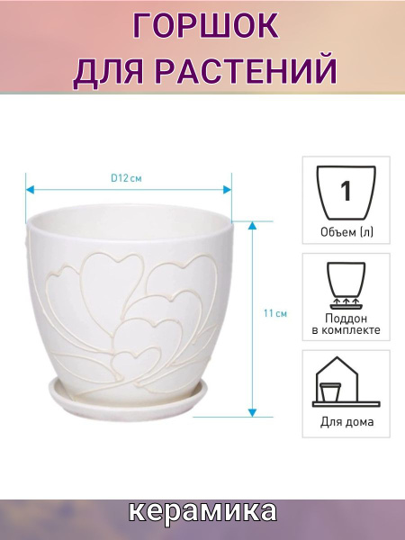 Горшок керамический белый d12 см h11 см 1 л - купить с доставкой по ...