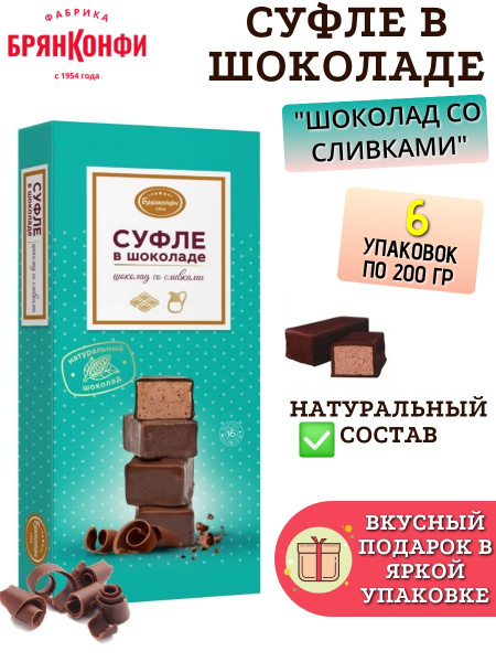 Конфеты "Суфле в шоколаде Шоколад со сливками", 200 гр, 6 коробок ...