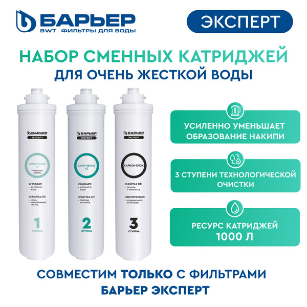 Картриджи для фильтра Барьер Эксперт Жесткость х2. Для Барьер Expert и ...