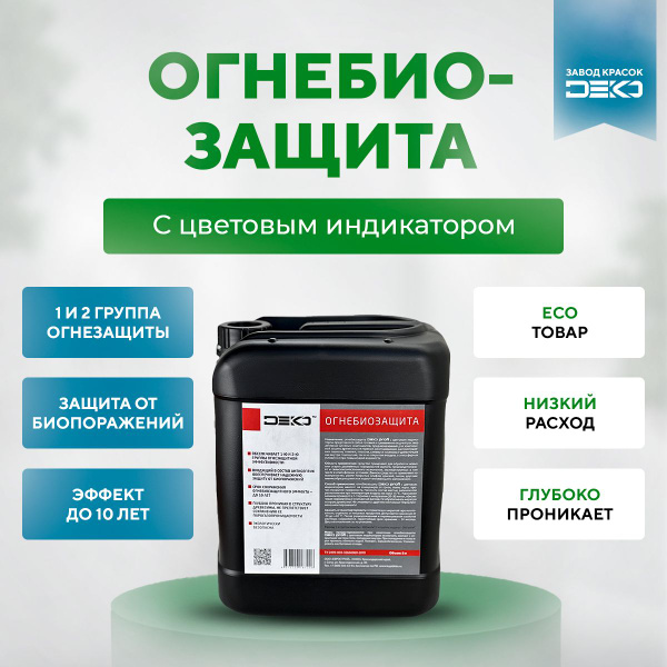 Огнебиозащита с цветным индикатором DEKO, 5 л масло для дерева, Защита ...