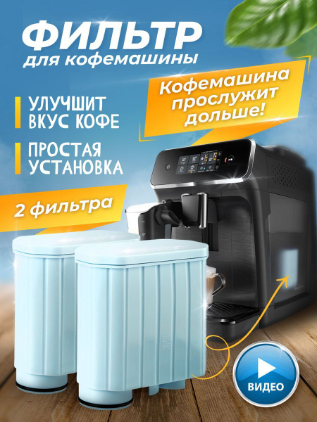 2 фильтра для кофемашины Philips Saeco - купить с доставкой по выгодным ...