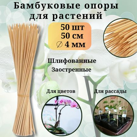Опора для комнатных и садовых растений с заострением, подпорка для ...