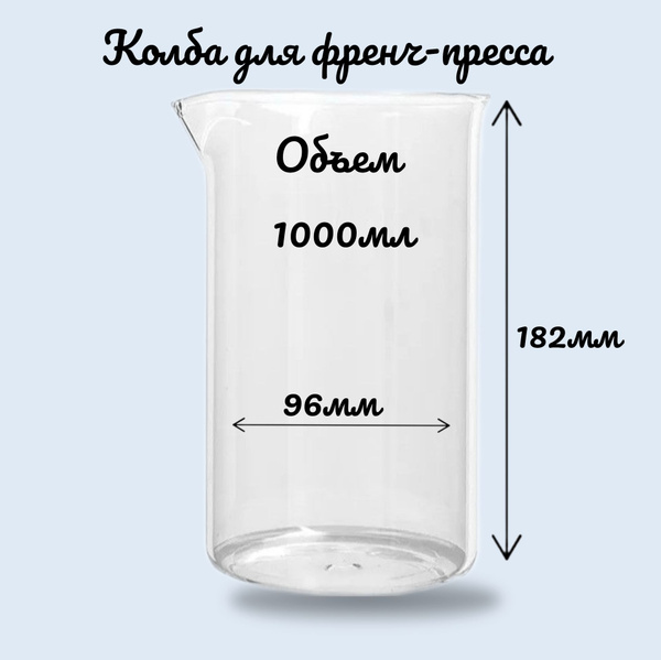 Колба для френч-пресса 1000мл жаропрочное стекло - купить с доставкой ...