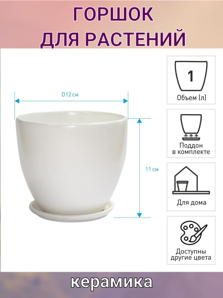 Горшок керамический белый d12 см h11 см 1 л - купить с доставкой по ...
