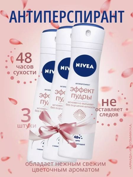Nivea Дезодорант Эффект пудры, 150 мл, 3 шт - купить с доставкой по ...