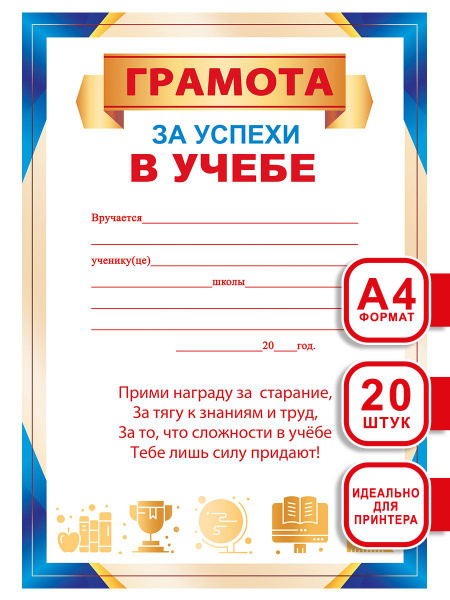 Характеристики Грамота За успехи в учебе школьная похвальная набор 20 ...