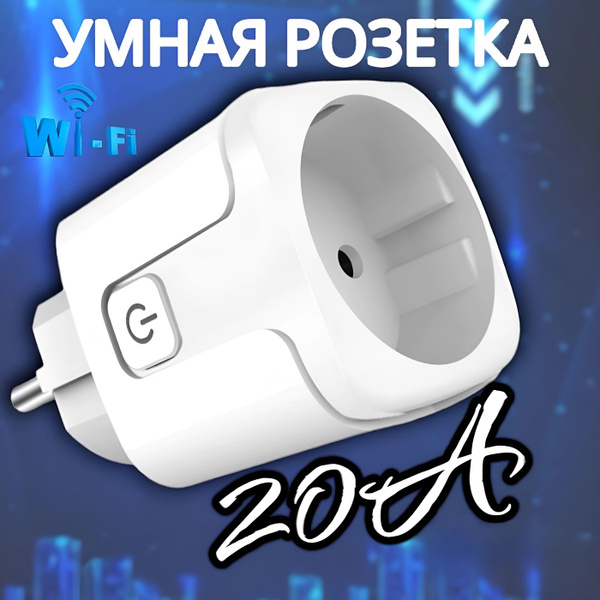 Wi-Fi розетка Умная беспроводная, голосовое управление Алиса, таймер ...