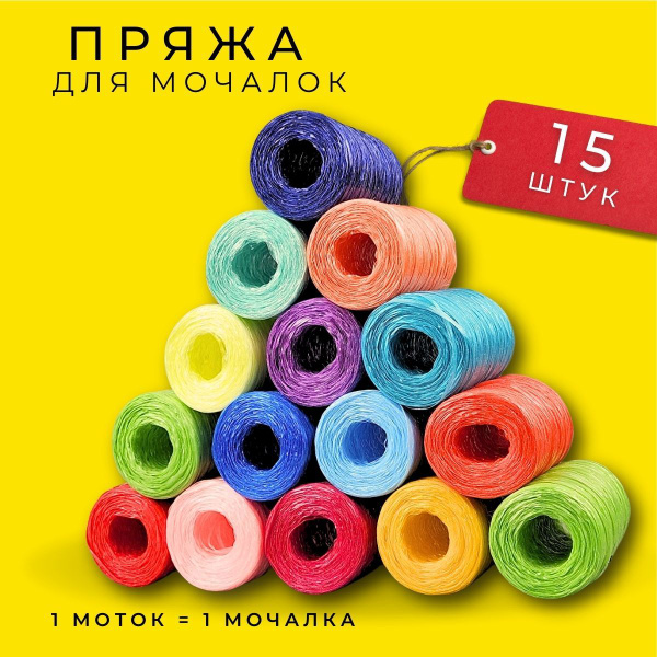 Пряжа для мочалок, нить полипропиленовая для рукоделия, нитки для ...