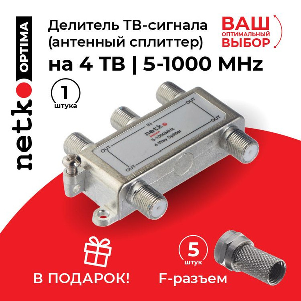 Делитель ТВ сигнала Netko/ Антенный сплиттер SAH абонентский на 4 ...