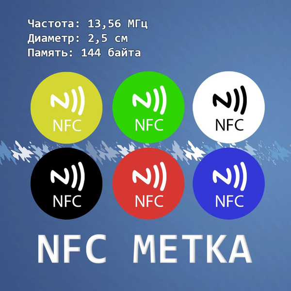 NFC метки самоклеющиеся, комплект из 6 цветнык наклеек ...