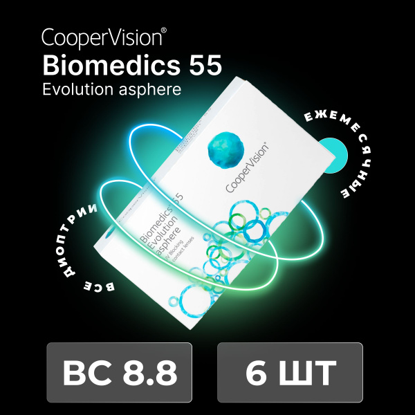 Контактные линзы CooperVision Biomedics 55 Evolution Asphere (6 линз ...