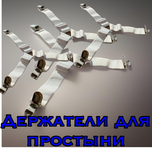 Держатели для простыни купить c доставкой на OZON по низкой цене ...