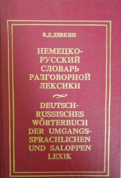 Немецко-русский словарь разговорной лексики / Девкин Валентин ...