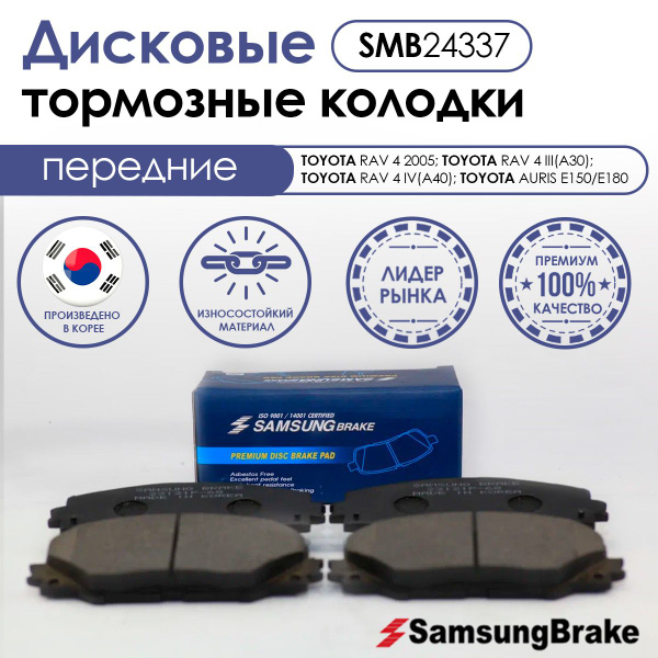 Колодки тормозные Samsung brake SMB24337 Передние - купить по низким ...