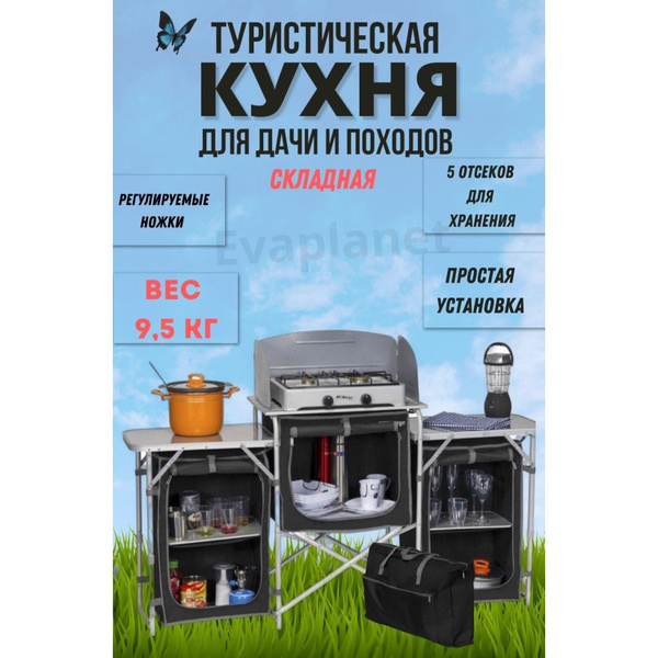 EvaPlanet Кухня кемпинговая - купить с доставкой по выгодным ценам в ...