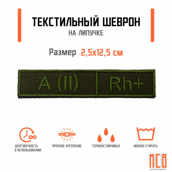 Нашивка "Группа крови" (вторая положительная) полевая хаки - купить с ...