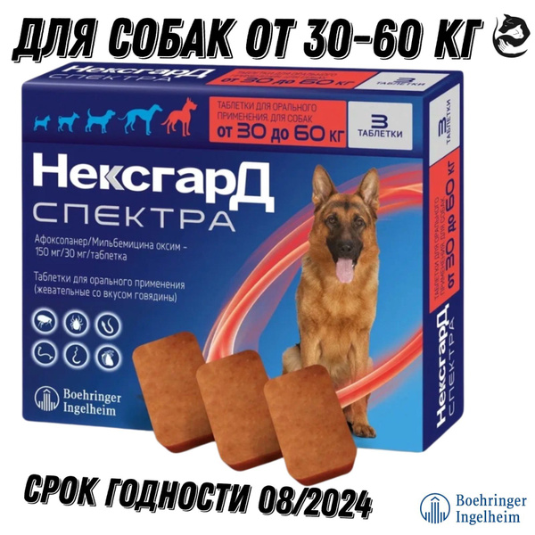 до 07/2024 НексгарД Спектра XL от блох и клещей для крупных пород собак ...