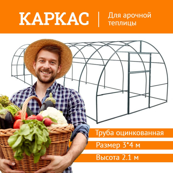 Каркас для Арочной теплицы 3 х 4 метра, оцинкованный каркас 20х20 мм ...