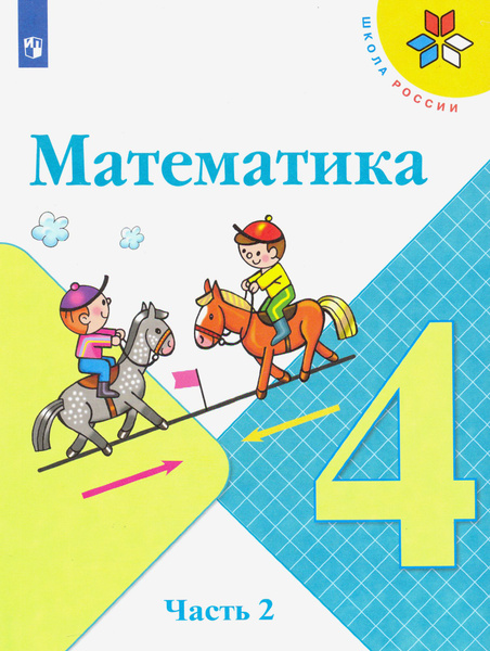 Математика. 4 класс. Учебник. В 2-х частях. Часть 2 | Моро Мария ...