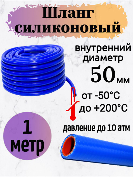 Шланг силиконовый армированный 50 мм. (1 метр) арт. 15084 - HIMPT арт ...