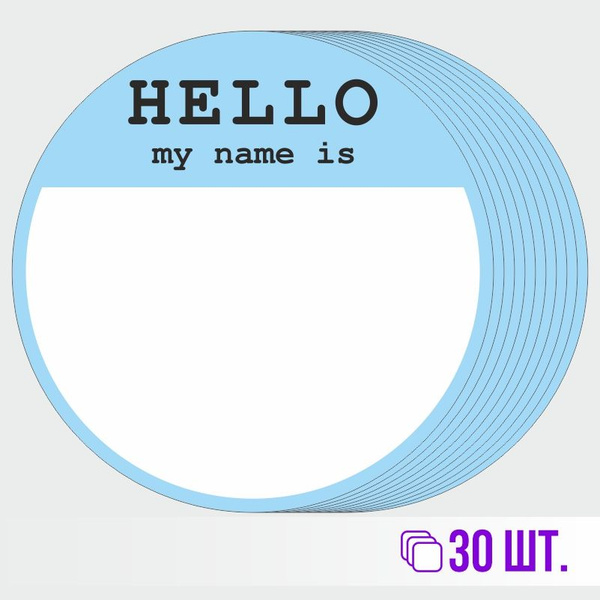 Стикеры для теггинга Hello My Name is D70 мм 30 штук ПолиЦентр - купить ...