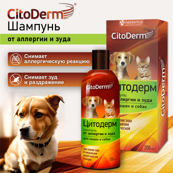 Шампунь от аллергии и зуда для кошек и собак Citoderm 200 мл - купить с ...